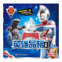 《戴拿奥特曼英雄品格的故事·勇敢·机智》