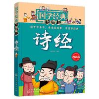 《国学经典超有趣·诗经》