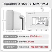 米家 MIJIA 小米净水器S1 1600G家用净饮机母婴级厨下直饮机5年长效RO零陈水3.0MR1672-A