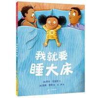 《我就要睡大床》(精装)