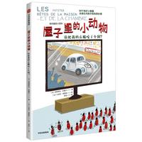 《奇问趣答小百科·屋子里的小动物：谁把我的衣服咬了个洞？》