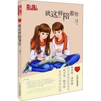 《儿童文学金牌作家书系·“我的爱”系列小说:就这样陪着你》