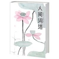 《人间词话》（浙江文艺出版社）