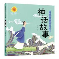 《幼儿国学启蒙·神话故事》（彩绘注音版）