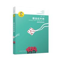 《我喜欢你金波儿童文学精品系列·想念红叶林》