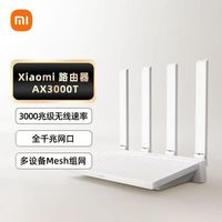 小米 Xiaomi AX3000T家用千兆高速wifi6双频无线路由器全屋覆盖