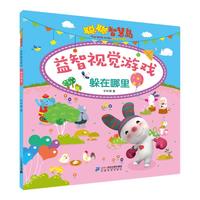 《聪聪智慧岛·益智视觉游戏:躲在哪里》