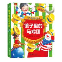 《镜子里的马戏团》