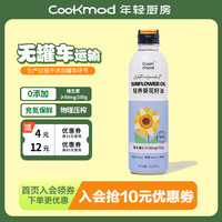 COOKMOD 年轻厨房轻养葵花籽油520ml*1小瓶装压榨一级充氮保鲜食用油家用