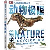 《DK儿童极限百科全书·动物极限》（8开本、精装）
