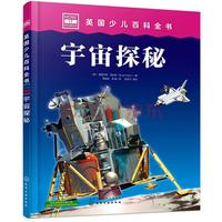《英国少儿百科全书·宇宙探秘》(精装)