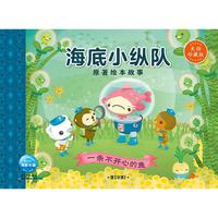 《海底小纵队原著绘本故事·一条不开心的鱼》(美绘珍藏版)