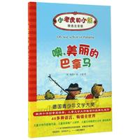 《小老虎和小熊·噢，美丽的巴拿马》（精选注音版、精装）