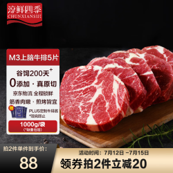 淳鲜四季 FRESH·FOUR SEASONS 联名 安格斯M3原切牛排5片上脑套餐净重1kg 澳洲牛肉生鲜