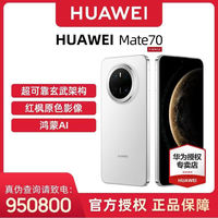 百亿补贴：华为 HUAWEI Mate 70 手机