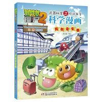 《植物大战僵尸2·武器秘密之你问我答：科学漫画 民航安全卷》