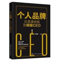 个人品牌：从普通老板到明星CEO