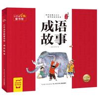 《小不点早教童书馆·成语故事》（注音版）