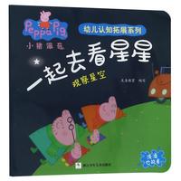 《小猪佩奇·幼儿认知拓展系列：一起去看星星 观察星空》