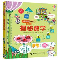 《尤斯伯恩·看里面：揭秘数学》（低幼版、精装）