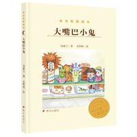 《金谷粒桥梁书·大嘴巴小鬼》
