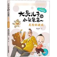 《大头儿子和小头爸爸·原著故事:危险的游戏》（注音美绘版）