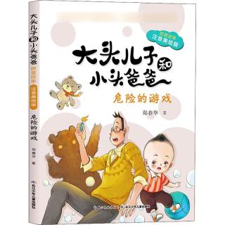 《大头儿子和小头爸爸·原著故事:危险的游戏》（注音美绘版）