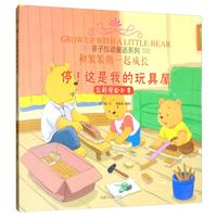《亲子互动童话系列·停！这是我的玩具屋：怎样学会分享》
