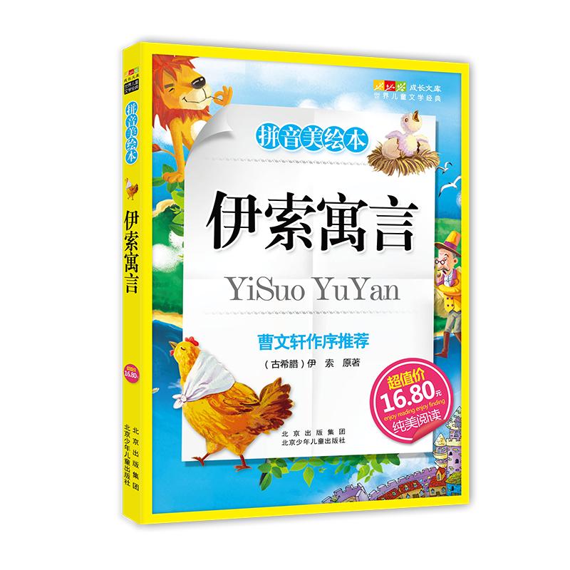 《成长文库·世界儿童文学经典：拼音美绘本 伊索寓言》