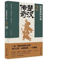 故事里的中国2：楚汉传奇（“故事里的中国”系列之二，学者刘勃、方志远推荐。一卷秦末群雄逐鹿的征战图，原典精华+注释+地图。带你轻松读懂中国历史，领略典籍原貌）