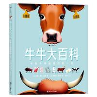 《牛牛大百科·牛和牛带给我们的一切》（精装）