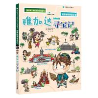 《我的第一本历史知识漫画书·世界城市寻宝记07：雅加达寻宝记》