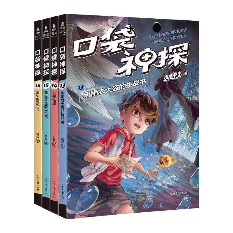 《口袋神探·第三辑》（套装共4册）