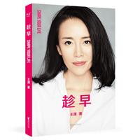趁早（王潇“潇洒姐”成名作，修订升级版，新增六千字故事）