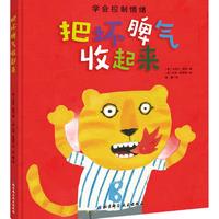 《把坏脾气收起来》（精装）