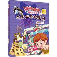 《阳光姐姐科普小书房·改变世界的发明》