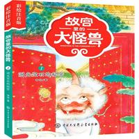 《故宫里的大怪兽1·洞光宝石的秘密》（彩绘注音版）