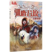 《儿童文学金牌作家书系·驯鹿苔原3：苔原牧歌》