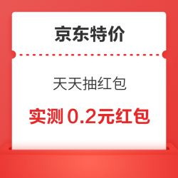 京东特价 天天抽红包 每日抽奖可赢随机无门槛红包
