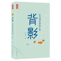 《朱自清经典散文集·背影》