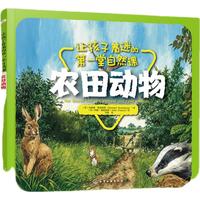 《让孩子着迷的第一堂自然课·农田动物》