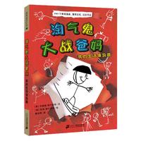 《淘气鬼大战爸妈·我的生活像跑酷》