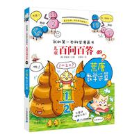 《我的第一本科学漫画书·儿童百问百答49：荒唐数学运算》