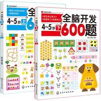 《全脑开发600题·4-5岁》（套装共2册）
