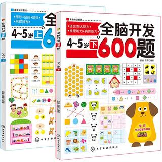 《全脑开发600题·4-5岁》（套装共2册）