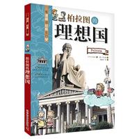 《看漫画读经典系列·柏拉图的理想国》
