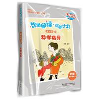 《悠游阅读·成长计划·第一级4:教学指导》(袋装)
