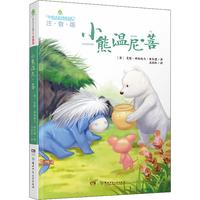 《全球儿童文学典藏书系·小熊温尼·菩》（注音版）