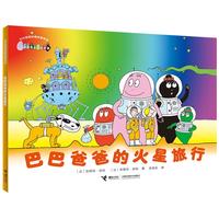 《巴巴爸爸经典系列·巴巴爸爸的火星旅行》