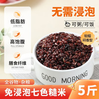 五谷故事 GRAINS HEALTH STORY 免浸泡七色糙米5斤七色米五谷杂粮饭粗粮主食五色糙米八宝粥